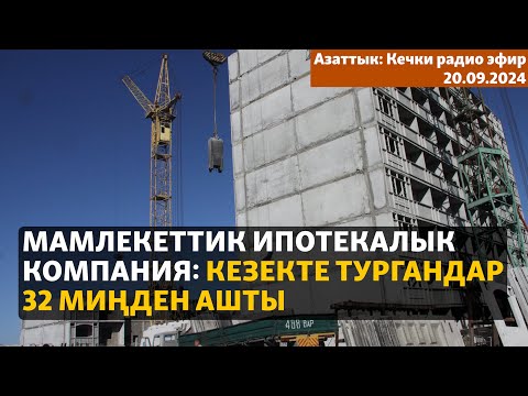 Видео: Азаттык: Кечки радио эфир | 20.09.2024