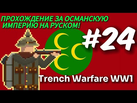 Видео: МИННОЕ ПОЛЕ! #24 Trench Warfare WW1 — Прохождение за Османскую Империю/#24