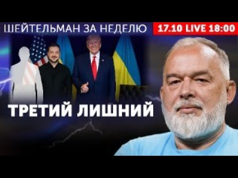 Видео: Прямо сейчас Трамп и Зеленский встречаются в Вашингтоне! Смотрим с Шейтельманом