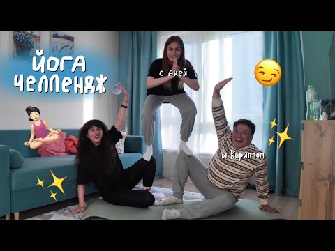 Видео: ЙОГА ЧЕЛЛЕНДЖ🤯