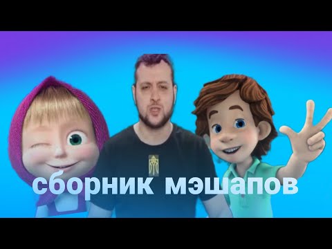 Видео: Байден где мой гонорар сборник мэшапов 2