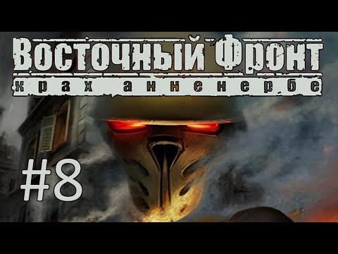 Видео: Прохождение Восточный фронт: Крах Анненербе (UberSoldier 2) - Часть 8. Крепость "Таржалла"