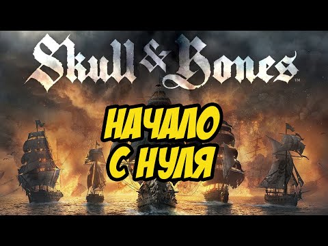 Видео: ЗБТ SKULL AND BONES | МОРСКАЯ ММОШКА | НАЧАЛО С НУЛЯ!