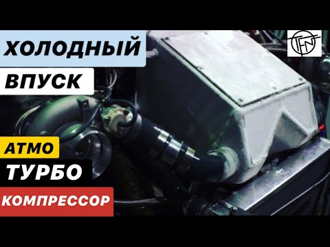 Видео: Холодный Впуск! Атмо, Турбо и Компрессор!