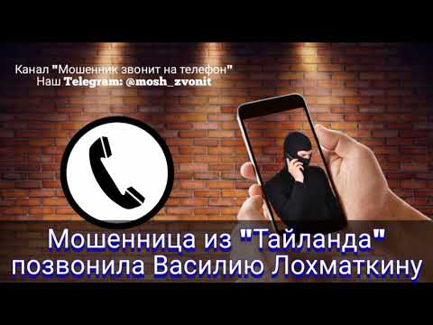 Видео: Мошенница из "Тайланда" позвонила Василию Лохматкину