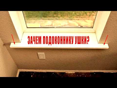 Видео: Зачем Подоконнику Выступы "Ушки"? Секрет раскрыт