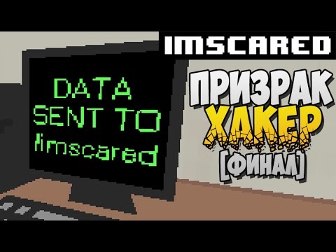 Видео: ПРИЗРАК - ХАКЕР ► Imscared a pixelated nightmare |3| Финал