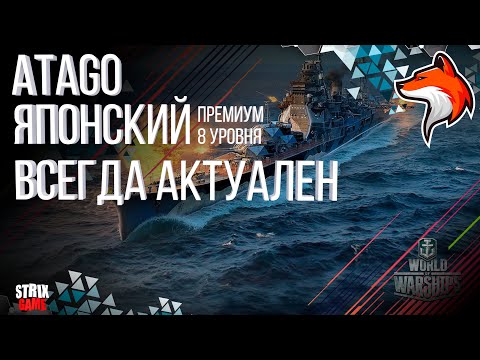 Видео: ATAGO ТЯЖЕЛЫЙ ПРЕМИУМ КРЕЙСЕР ЯПОНИИ 8УР WORLD OF WARSHIPS