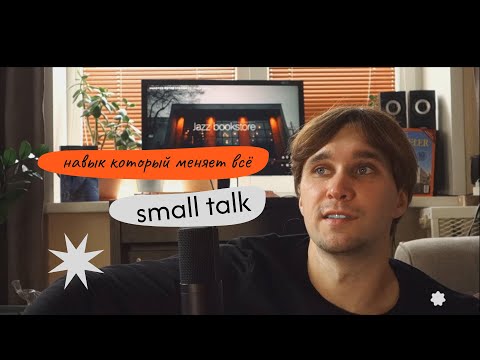 Видео: Почему тебя избегают люди — ты не умеешь смол ток !