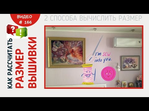 Видео: #166 Как рассчитать РАЗМЕР ВЫШИВКИ. Два способа