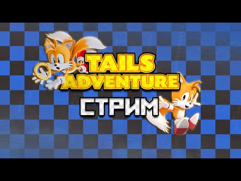 Видео: прохождение Tails' Adventure #2 | купи снг