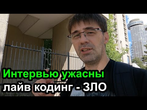Видео: Интервью ужасны, лайв кодинг зло, теоретические вопросы бесполезны