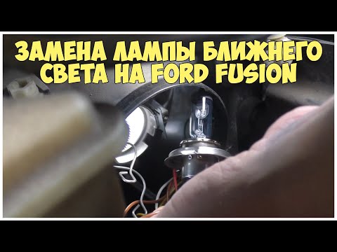 Видео: Как заменить лампочку ближнего света на Форд Фьюжн | MyAutoLife