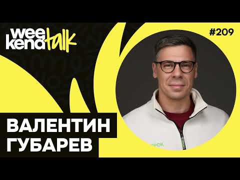 Видео: Как за 20 лет в компании дважды выгореть и всё-таки стать топ-менеджером – Валентин Губарев – WT