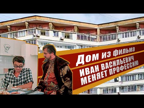 Видео: ДОМ из ФИЛЬМА Иван Васильевич меняет профессию