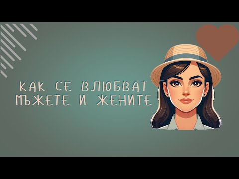 Видео: Как се влюбват мъжете и жените... #любов #връзка