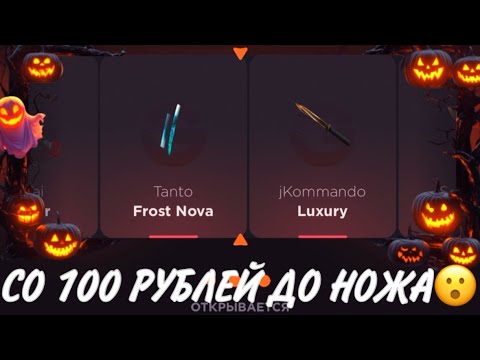 Видео: ПРОВЕРКА НА ЧЕСТНОСТЬ GGSTANDOFF / СО 100 РУБЛЕЙ ДО НОЖА?!😱