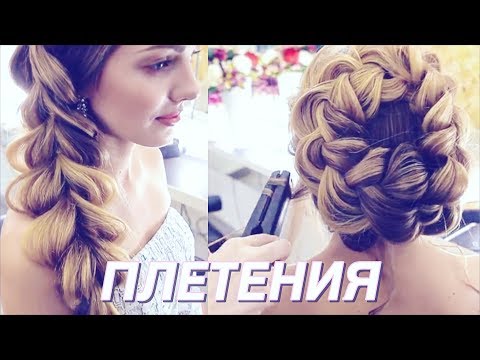 Видео: ТОП 3 СТИЛЬНЫХ ПЛЕТЕНИЙ ★ ПРИЧЕСКИ НА КАЖДЫЙ ДЕНЬ | Ольга Дипри