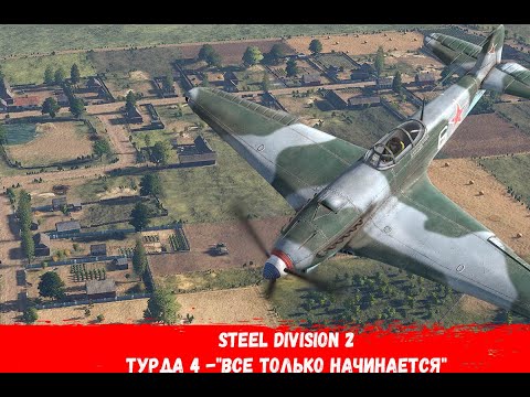 Видео: Steel Division 2 - 4 - "Все только начинается"