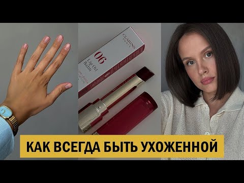 Видео: 6 ПОЛЕЗНЫХ ПРИВЫЧЕК, ЧТОБЫ БЫТЬ УХОЖЕННОЙ И КРАСИВОЙ