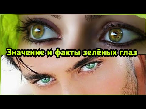 Видео: Значение и факты зелёных глаз у мужчин и женщин ЗЕЛЁНЫЕ ГЛАЗА