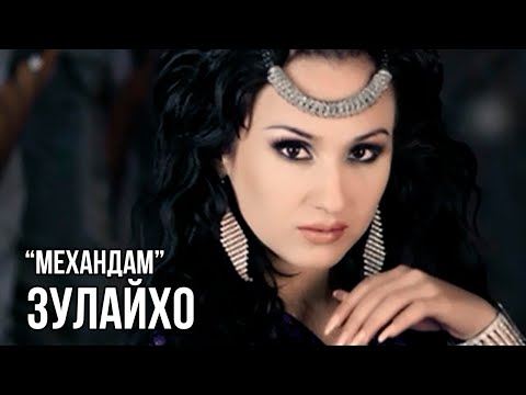 Видео: Зулайхо Махмадшоева - Механдам / Zulaykho Mahmadshoeva - Mekhandam (2013)