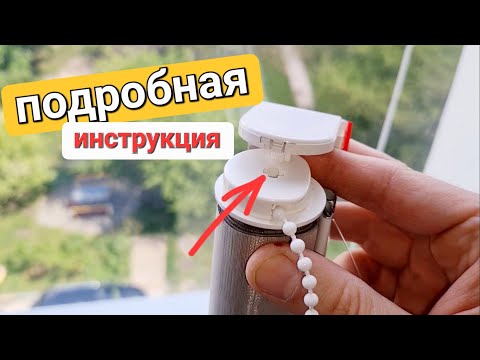 Видео: Как самому собрать и установить тканевые ролеты, рулонные шторы, жалюзи День-Ночь, инструкция