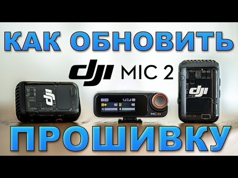 Видео: DJI MIC2 - КАК ОБНОВИТЬ ПРОШИВКУ. Что нового появилось? UPDATE Firmware