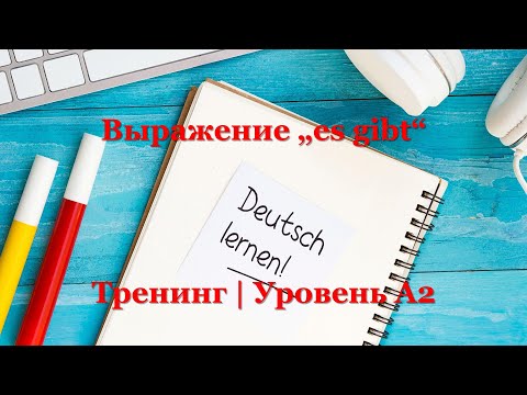 Видео: Тренинг A2 - Немецкий язык | Выражение „es gibt“
