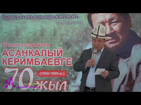 Видео: Асанкалый Керимбаевди эскеруу