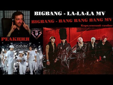 Видео: Дебют Королей | BIGBANG - LA-LA-LA MV | РЕАКЦИЯ | BIGBANG - BANG BANG BANG MV | РЕАКЦИЯ на BIGBANG