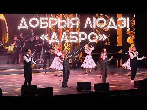 Видео: Фолк-Проект «Добрыя людзі» с песней «Дабро» | Дворец Республики #Добрыялюдзі #песня #дабро