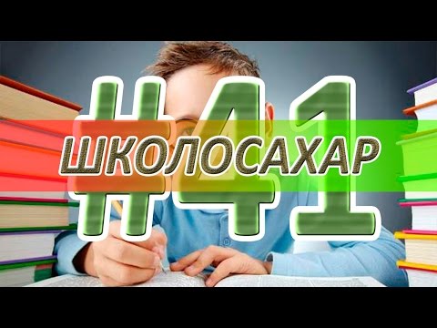 Видео: ШКОЛОСАХАР #41 [CS 1.6]