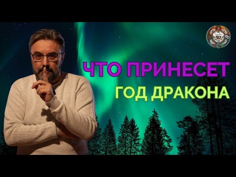 Видео: ЭНЕРГИИ ГОДА ДРАКОНА в 2024. ВАЖНЫЕ ПОДСКАЗКИ для каждого!