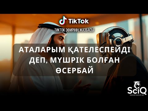 Видео: Аталарым қателеспейді деп, мүшрік болған Өсербай