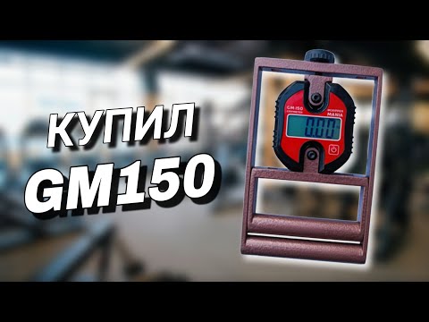 Видео: Динамометр GM-150. Маленький обзор. Первые результаты