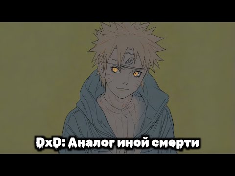 Видео: DxD: Аналог иной смерти | Наруто Альтернативный Сюжет