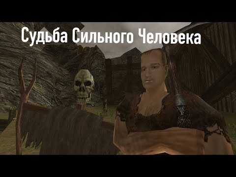 Видео: Судьба Сильного Человека [Gothic Machinima]
