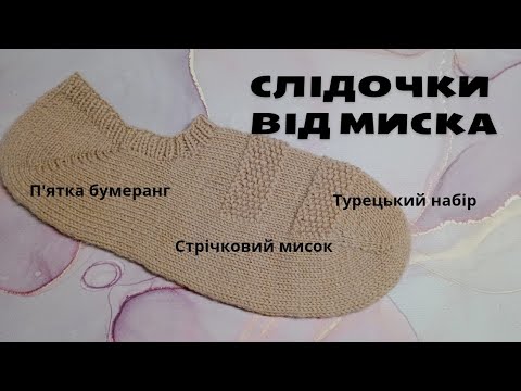 Видео: Майстер клас слідочки спицями від миска 37-39р. #ідеальні_шкарпетки #вікторіядроневич 