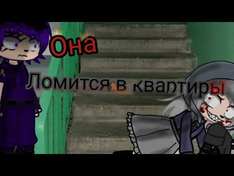 Видео: гача Страшилка/• Она ломится в квартиры/|Автор: Ночь на кладбище|~Gacha Clud~