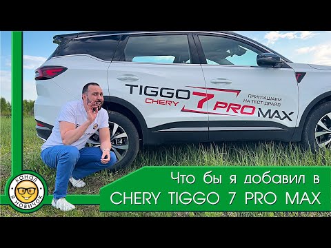 Видео: Обзор Chery Tiggo 7 Pro Max от #яновичок. Чери Тигго 7 Про Макс.