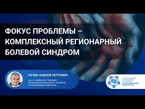 Видео: Фокус проблемы – комплексный регионарный болевой синдром. Проф. Рачин А.П.