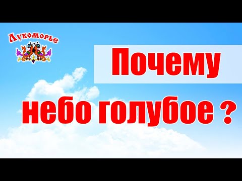 Видео: Почему небо голубое? - Детская Видео Энциклопедия "Лукоморье"