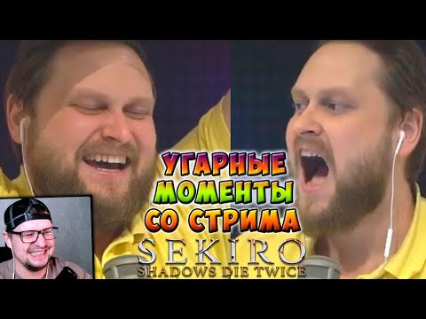 Видео: КОНФУЗ НА СТРИМЕ ► СМЕШНЫЕ МОМЕНТЫ С КУПЛИНОВЫМ ► Sekiro: Shadows Die Twice - Реакция на Куплинова