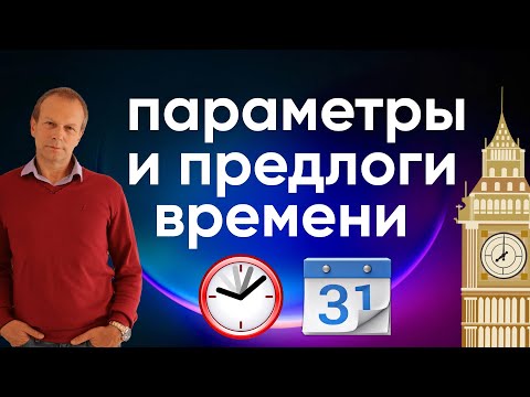 Видео: Полиглот английский: параметры и предлоги времени в английском языке! Предлоги at, on, in
