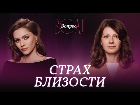 Видео: Что делать, если хочешь отношений, но боишься их? / Анастасия Варламова // Встал вопрос