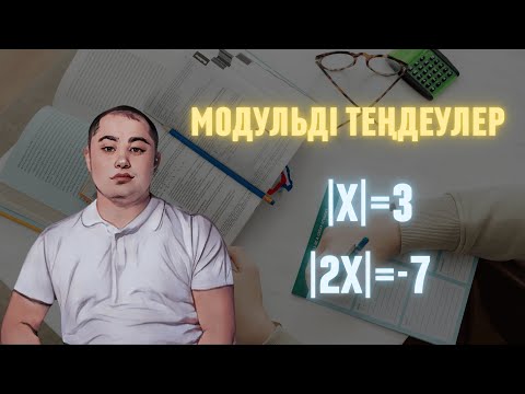 Видео: Модульді теңдеулер