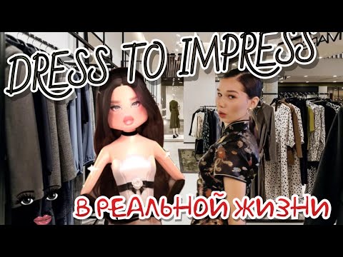 Видео: DRESS TO IMPRESS В РЕАЛЬНОЙ ЖИЗНИ // КТО СОБЕРЕТ ОБРАЗ ЛУЧШЕ ВСЕХ