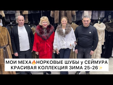Видео: МОИ МЕХА✨НОРКОВЫЕ ШУБЫ у СЕЙМУРА🔥ЗИМА 2025-26🚀Садовод.Москва