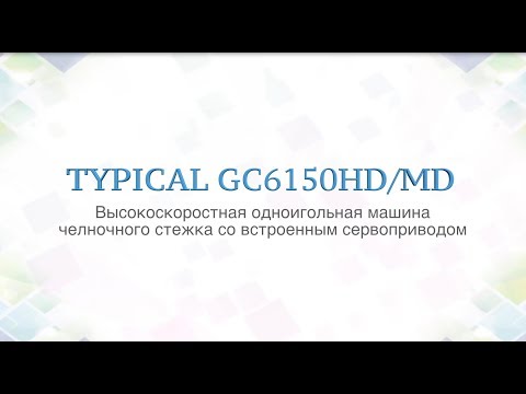 Видео: №42 Промышленные швейные машины Typical серии 6150HD/MD